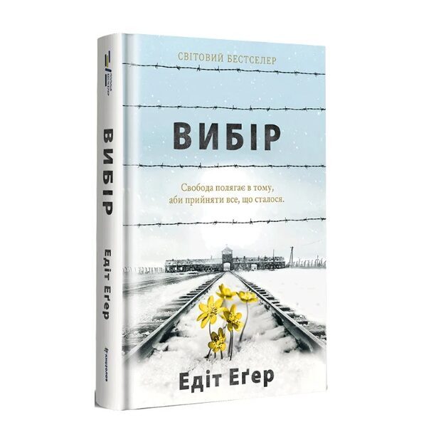 Вибір. Едіт Еґер.